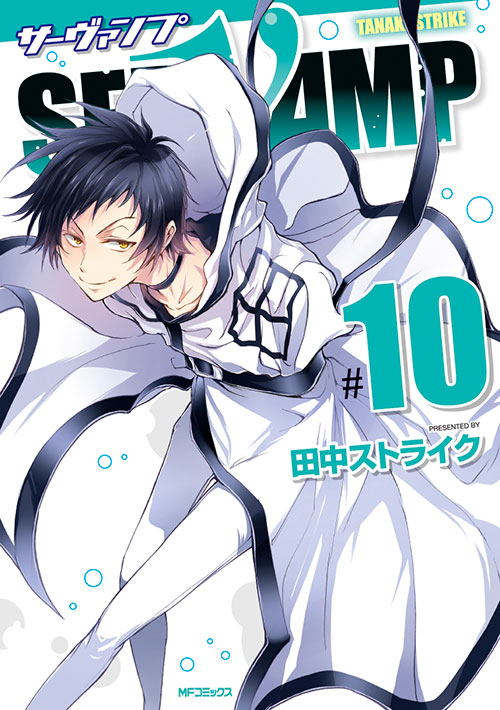 「SERVAMP‐サーヴァンプ‐」10巻