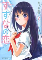 「すずなの恋」1巻