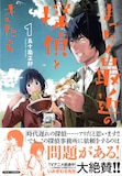「まったく最近の探偵ときたら」1巻帯には、いみぎむるが推薦文を寄せている。
