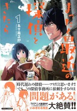 「まったく最近の探偵ときたら」1巻帯には、いみぎむるが推薦文を寄せている。