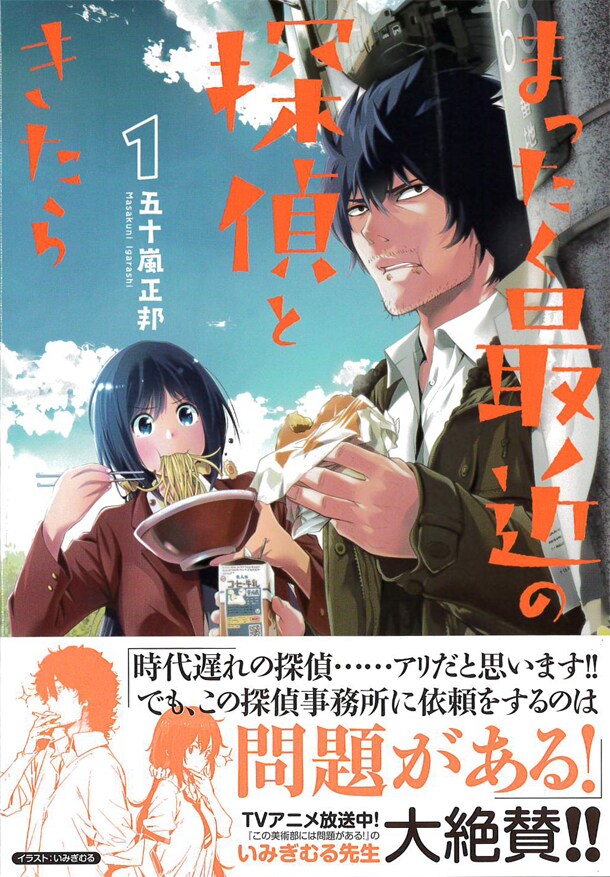 「まったく最近の探偵ときたら」1巻帯には、いみぎむるが推薦文を寄せている。