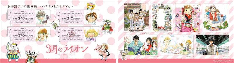 「羽海野チカの世界展～ハチミツとライオンと～」の記念乗車券セット。