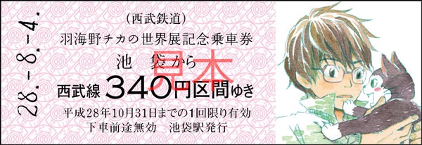 「羽海野チカの世界展～ハチミツとライオンと～」の硬券乗車券。