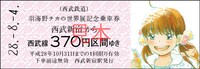 「羽海野チカの世界展～ハチミツとライオンと～」の硬券乗車券。