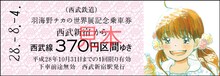 「羽海野チカの世界展～ハチミツとライオンと～」の硬券乗車券。