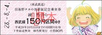 「羽海野チカの世界展～ハチミツとライオンと～」の硬券乗車券。