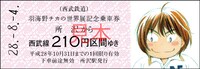 「羽海野チカの世界展～ハチミツとライオンと～」の硬券乗車券。