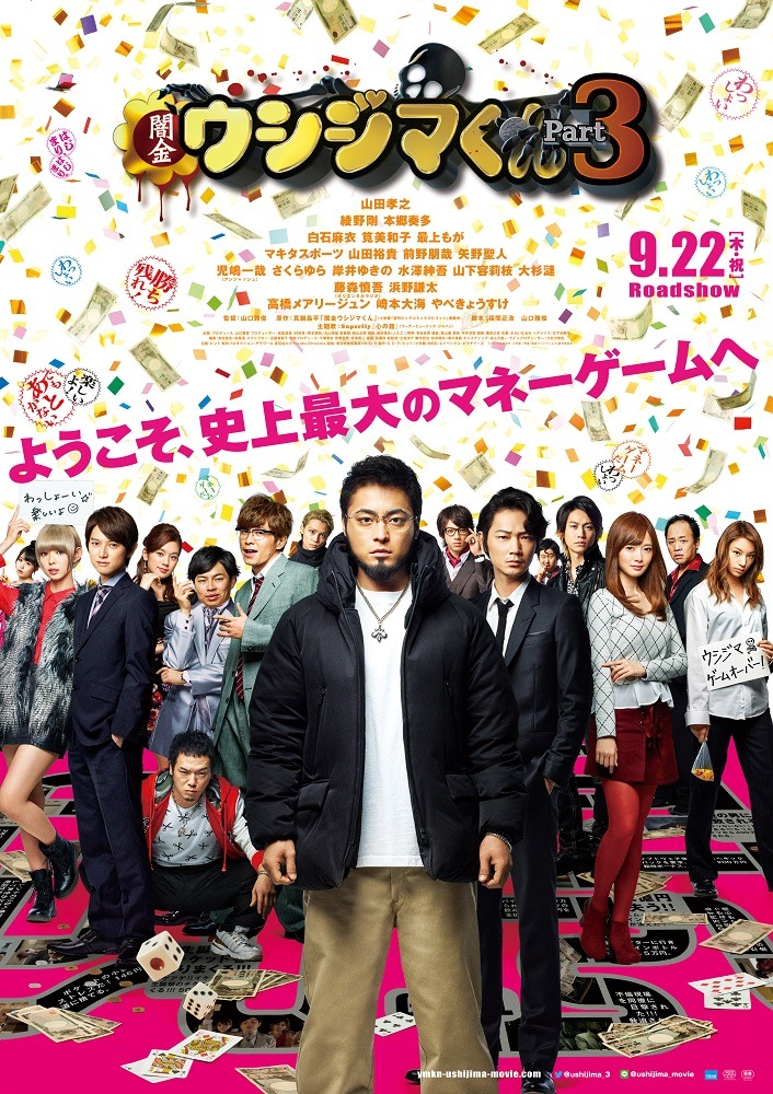 映画「闇金ウシジマくん Part3」ポスタービジュアル