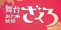 「おとめ妖怪ざくろ」のバナー。