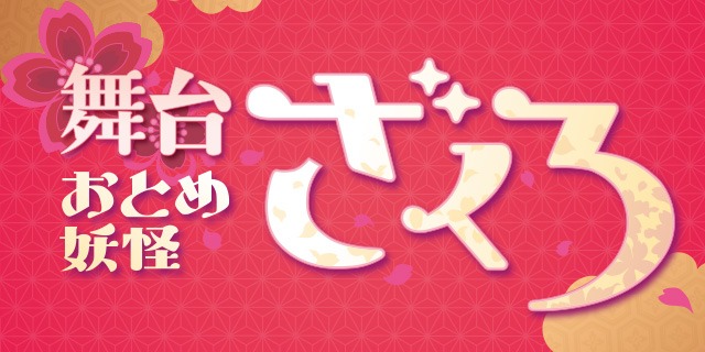 舞台「おとめ妖怪ざくろ」ロゴ