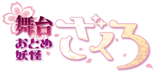 舞台「おとめ妖怪ざくろ」ロゴ