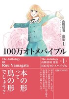 「100万オトメバイブル」(c)いくえみ綾