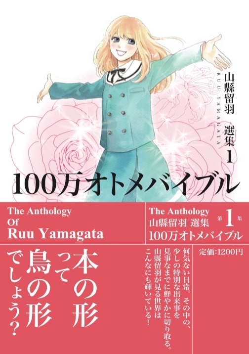 「100万オトメバイブル」(c)いくえみ綾