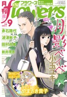 月刊flowers9月号
