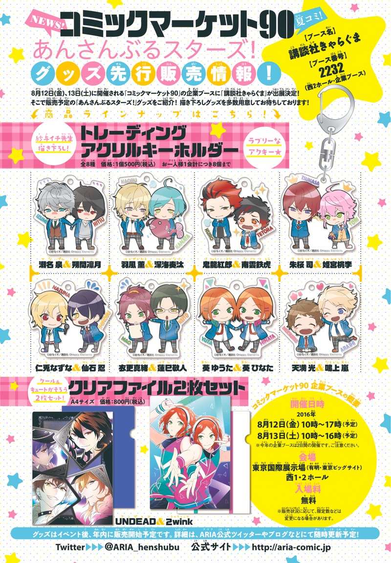 コミックマーケット90で販売される、マンガ版「あんさんぶるスターズ！」のグッズ。