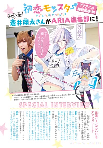 アニメ「初恋モンスター」レンレン役の蒼井翔太がARIAに、推しキャラ 