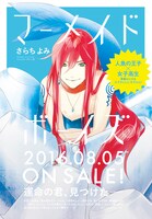 さらちよみ「マーメイド・ボーイズ」1巻の告知ページ。