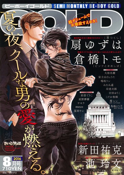 BE・BOY GOLDが電子書籍に、扇ゆずは初登場の8月号より配信スタート