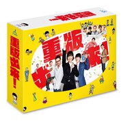 「重版出来!」BD&DVD、小冊子にいくえみ綾ら執筆の劇中マンガを一挙収録