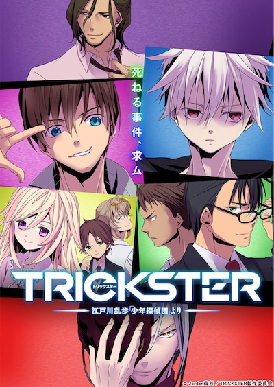 「TRICKSTER -江戸川乱歩『少年探偵団』より-」キービジュアル