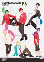 「おそ松さん on STAGE ～SIX MEN’S SHOW TIME～」に登場するF6のビジュアル。