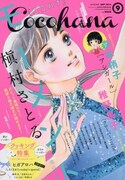Cocohana9月号