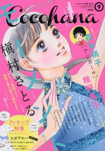 Cocohana9月号