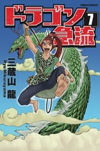 「ドラゴン急流」(c)ゆうきまさみ