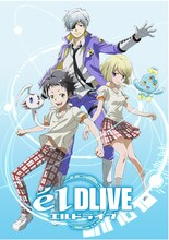「エルドライブ【elDLIVE】」のティザービジュアル。(c)天野明/集英社・エルドライブ製作委員会2017