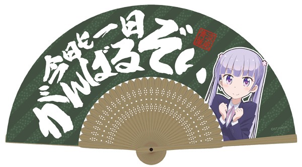 「青葉の今日も一日がんばるぞい扇子」