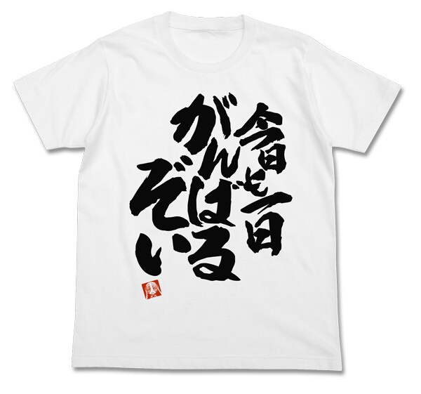 「青葉の今日も一日がんばるぞいTシャツ」