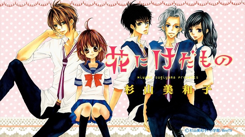 「花にけだもの」ビジュアル