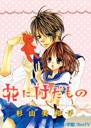 「花にけだもの」ビジュアル