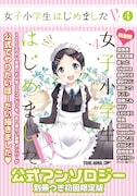 「女子小学生はじめました P！」4巻初回限定版の箱。