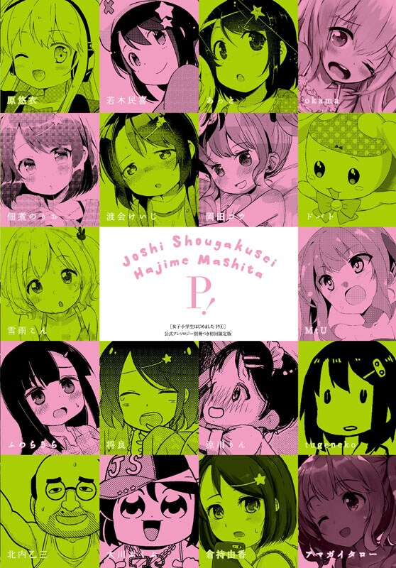 公式アンソロジー別冊の裏表紙。