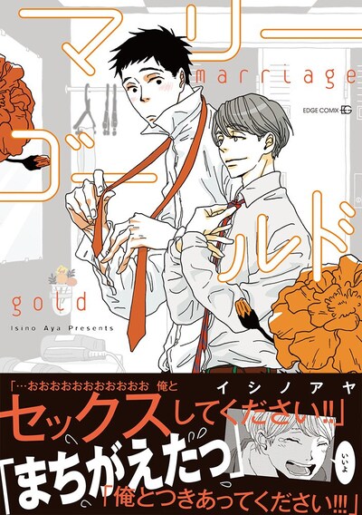 「マリーゴールド」帯付き