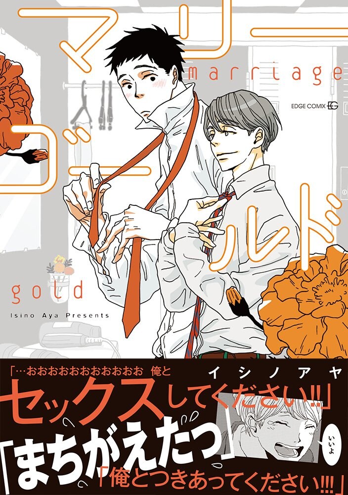 「マリーゴールド」帯付き