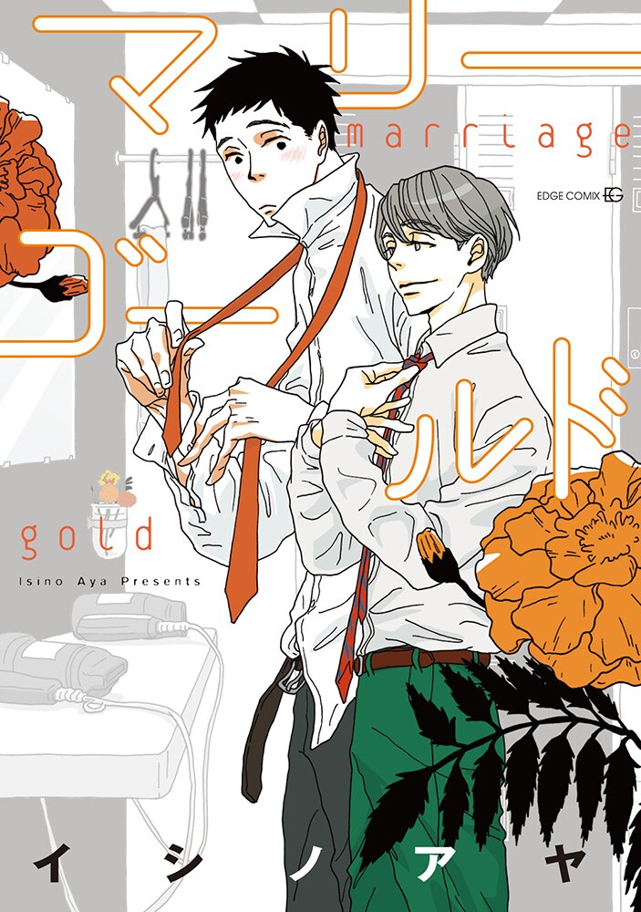 「マリーゴールド」