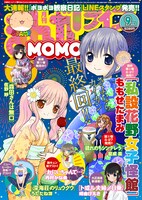 まんがライフMOMO9月号