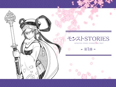 「モンストSTORIES」第1弾キービジュアル