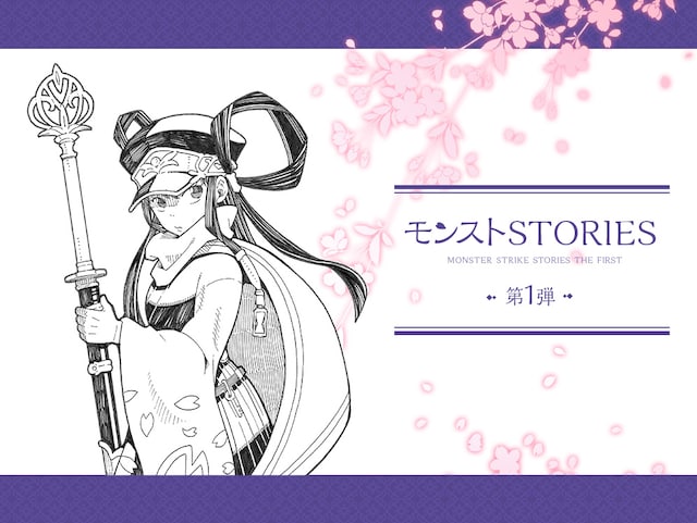 「モンストSTORIES」第1弾キービジュアル