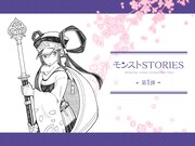 「モンストSTORIES」第1弾キービジュアル
