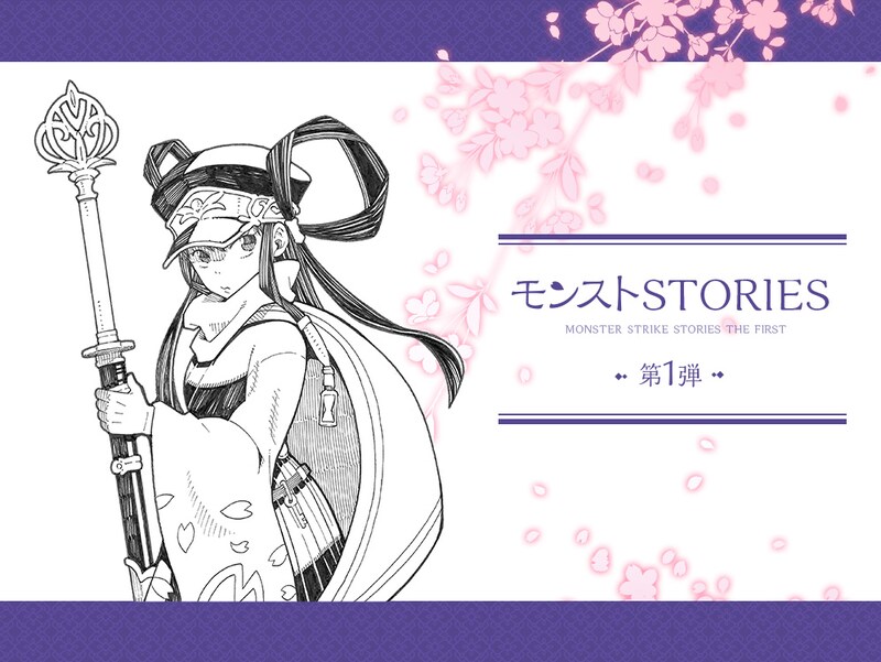 「モンストSTORIES」第1弾キービジュアル