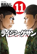 「ライジングサン」11巻