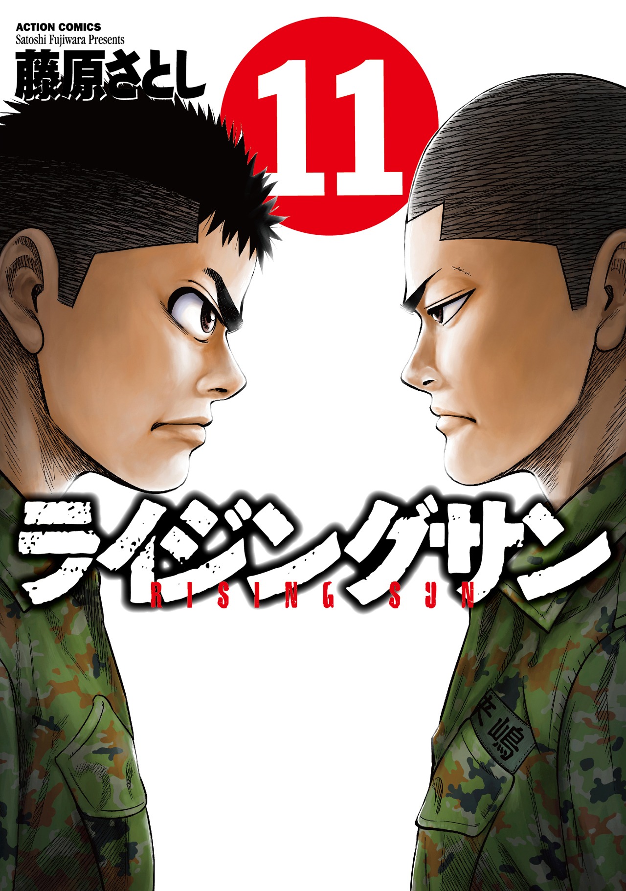 「ライジングサン」11巻
