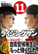 「ライジングサン」11巻（帯付き）