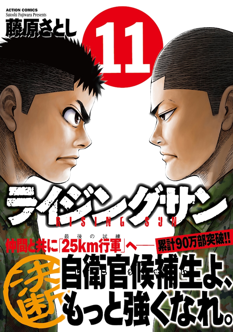 「ライジングサン」11巻（帯付き）