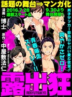 マンガ「露出狂」メインビジュアル