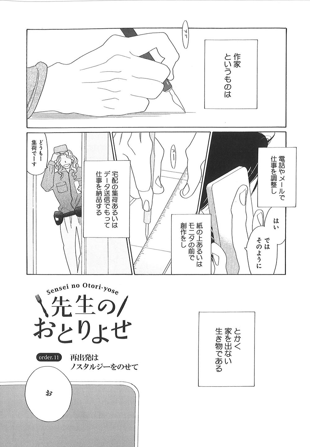 「先生のおとりよせ」11話より。