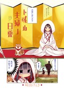 「ト或ル夫婦ノ日乗」第1話より。